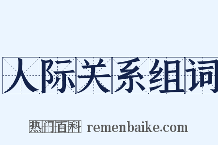 人际关系组词是什么意思的图片